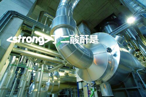 <strong>丁二酸酐是?；穯?？整體刨析其安全特性與管控要求</strong>